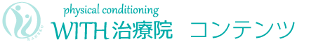 WITH治療院　コンテンツ
