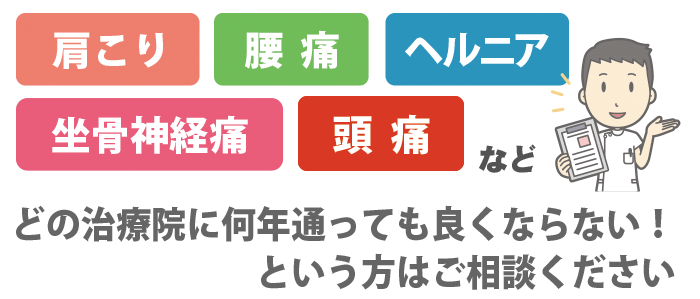 肩こり・腰痛・ヘルニア・坐骨神経痛など